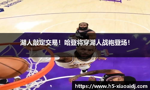 湖人敲定交易！哈登将穿湖人战袍登场！